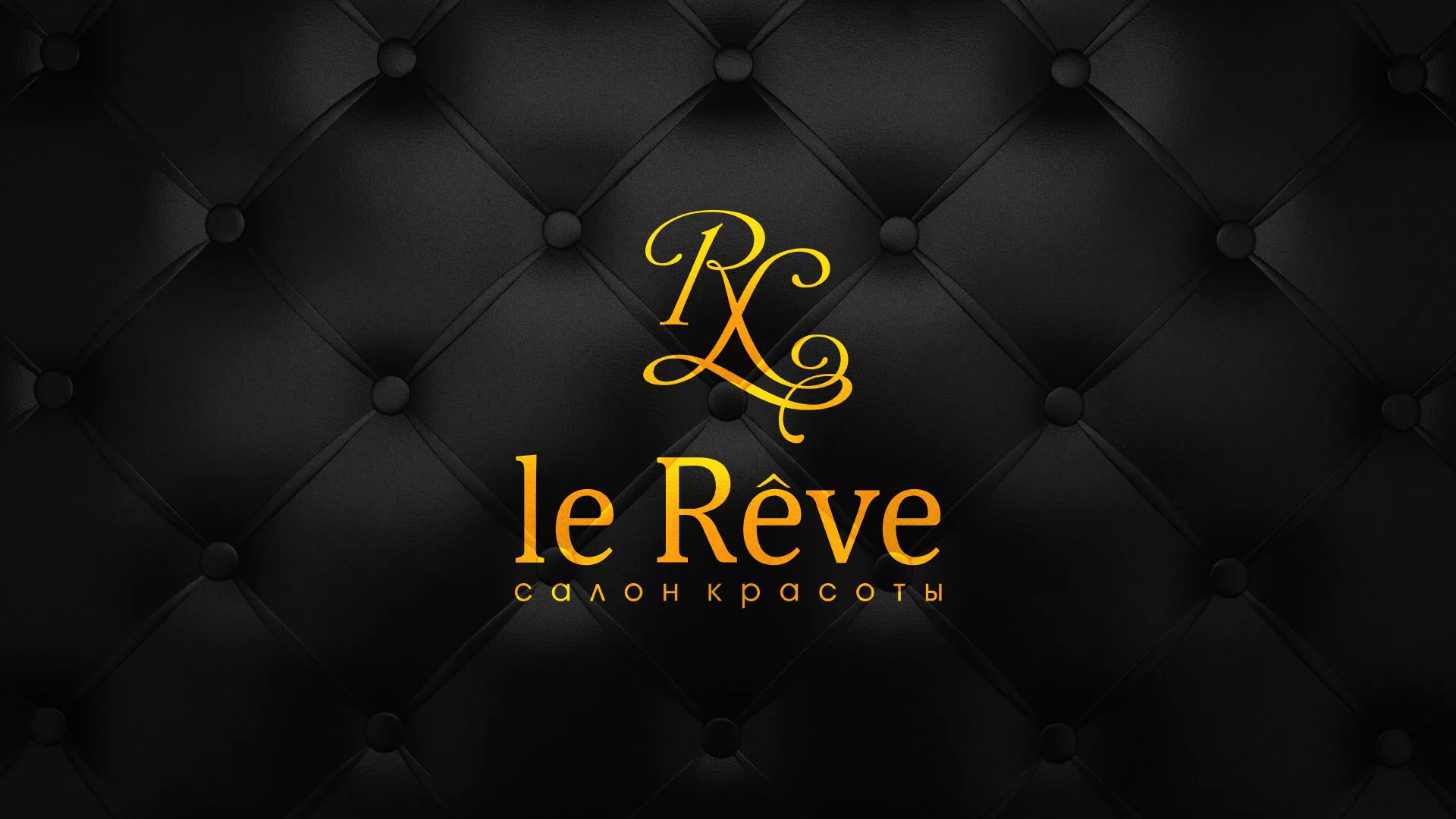 Разработка листовок для салона красоты «Le Reve» в Зеленодольске